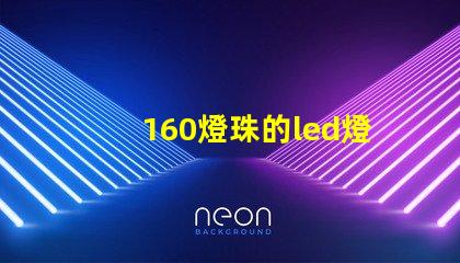 160燈珠的led燈耗電多少 160瓦的led燈,耗電多少